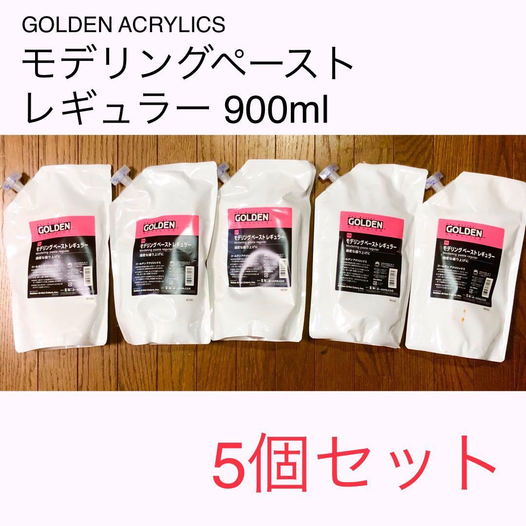 GOLDEN モデリングペースト レギュラー 5個　+ライト4個セット