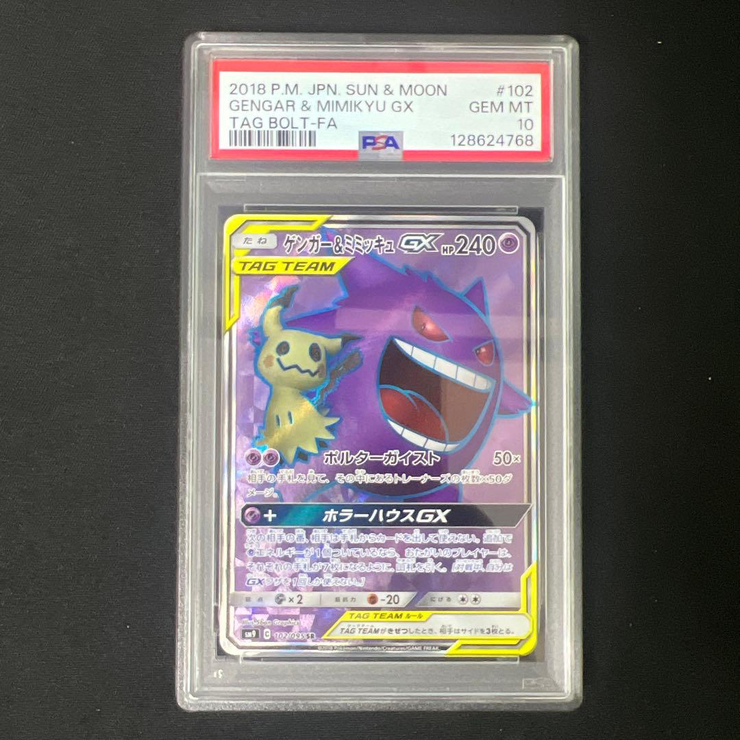 ゲンガー&ミミッキュgx sr psa10
