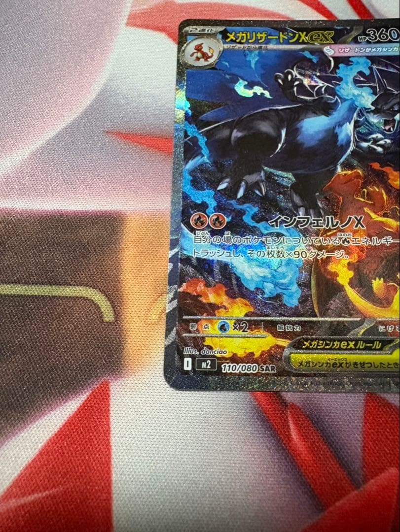新弾 ポケモンカード M2 インフェルノXメガ リザードンX ex SAR