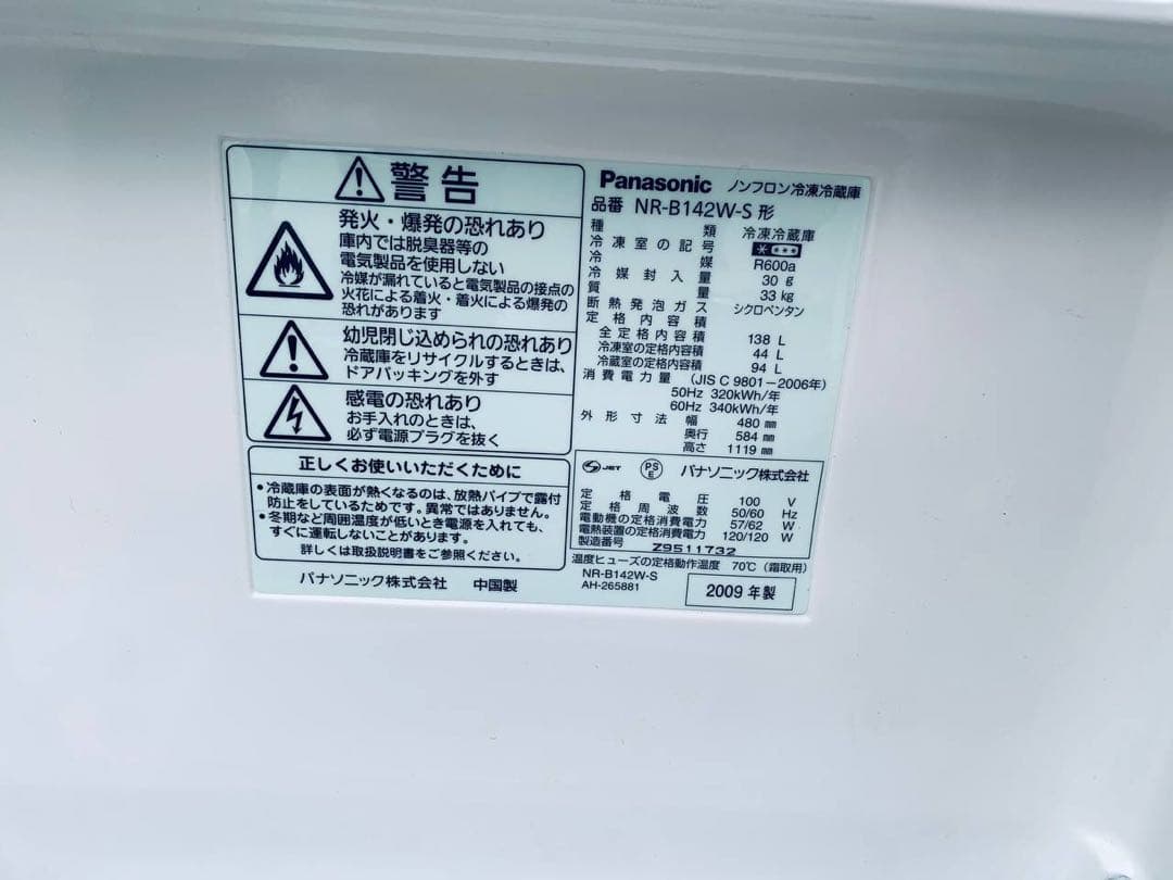 ♦Panasonic ノンフロン冷凍冷蔵庫【2009年製】NR-B142W-S