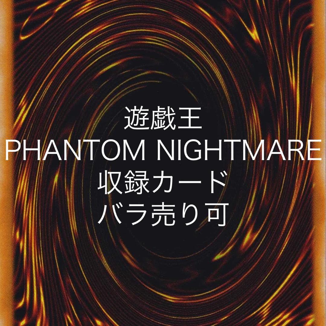 遊戯王 PHANTOM NIGHTMARE 収録カード バラ売り可 PHNI