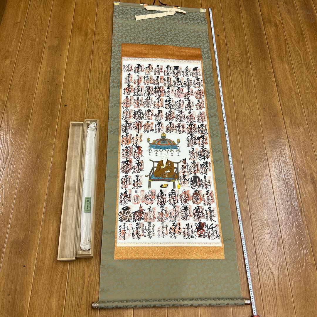 掛軸 四国八十八ヶ所霊場納経軸 木箱付き 御寶印譜 御朱印 空海 高野山奥之院