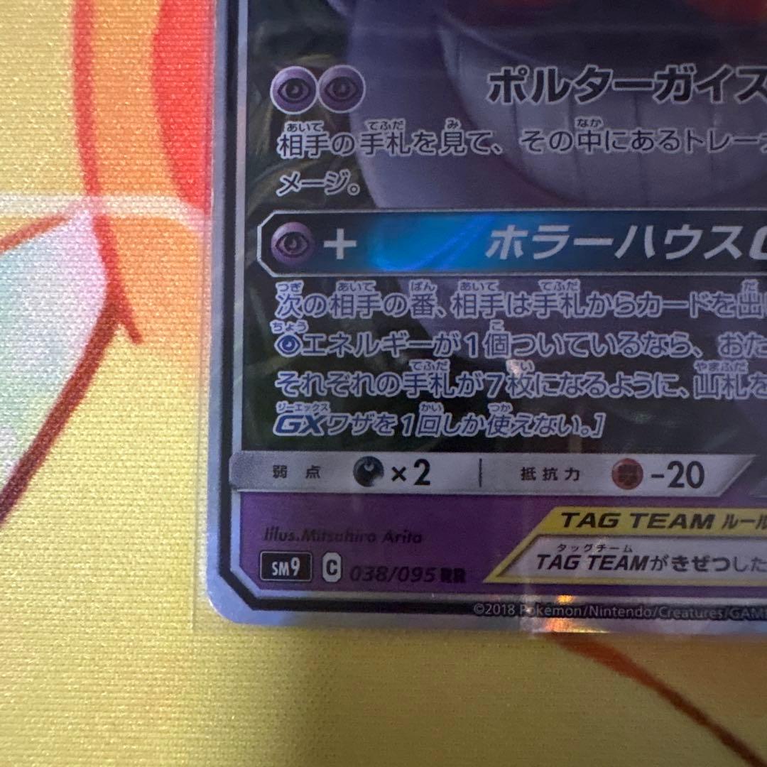 ト*モ様 ゲンガー＆ミミッキュGX RR SM9 タッグボルト 038/095