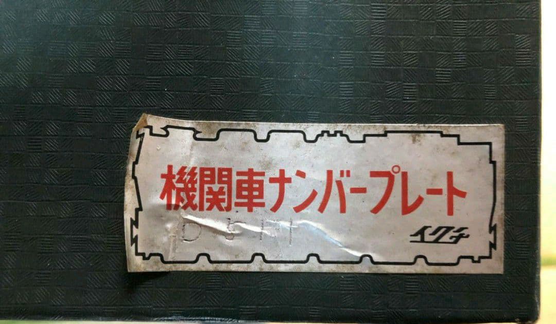 機関車ナンバープレート