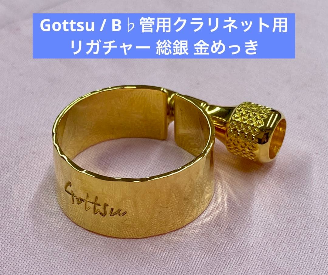 Gottsu / B♭管用クラリネット用リガチャー 総銀 金めっき