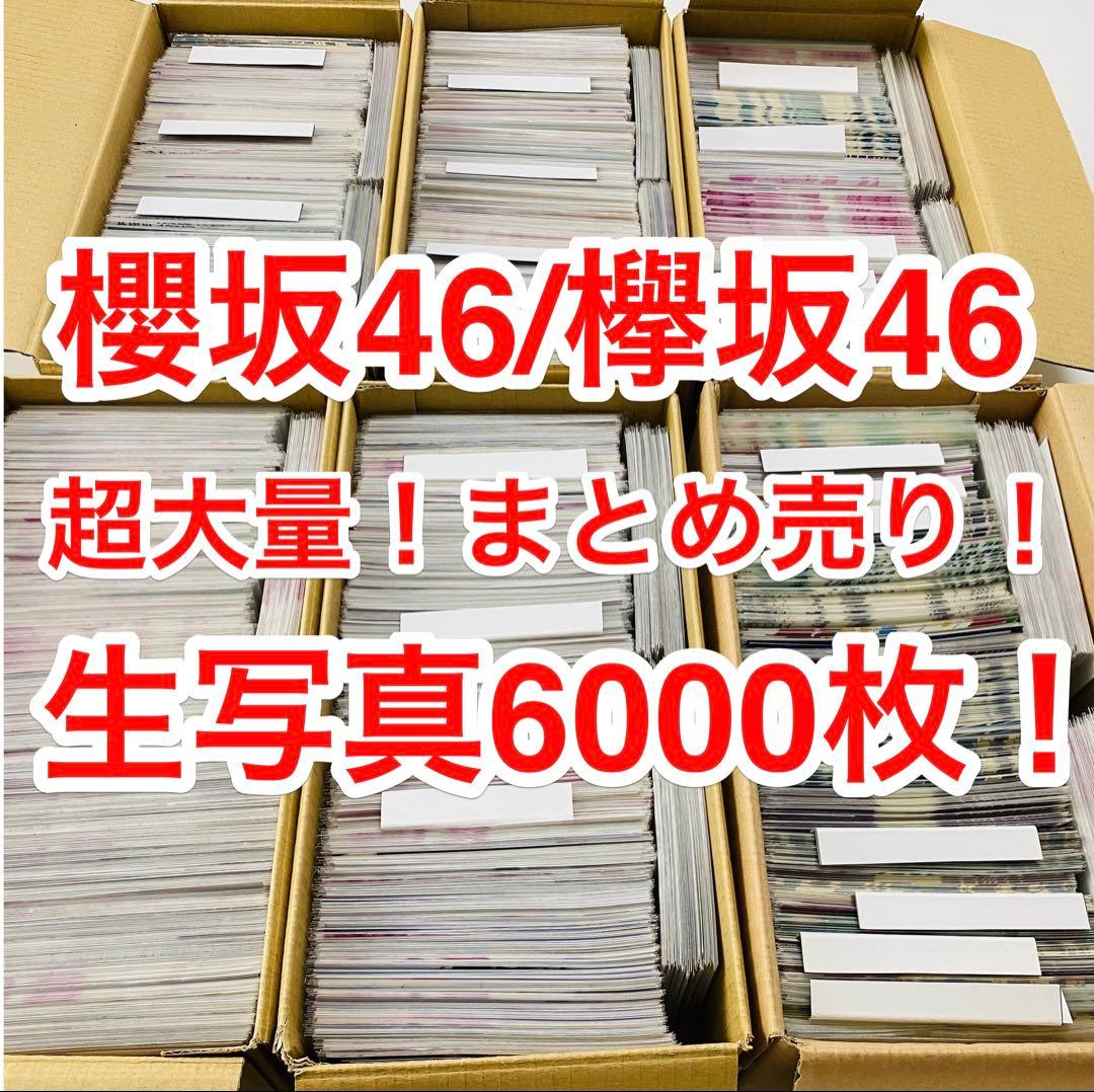 櫻坂46 欅坂46生写真 約6000枚！ 大量まとめ売り