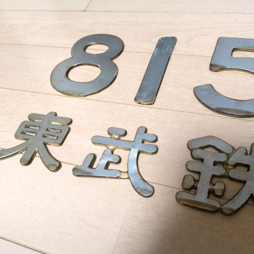 鉄道関連グッズ：東武(東武鉄道)実車取り外しナンバー8158.東武鉄道(当時物)