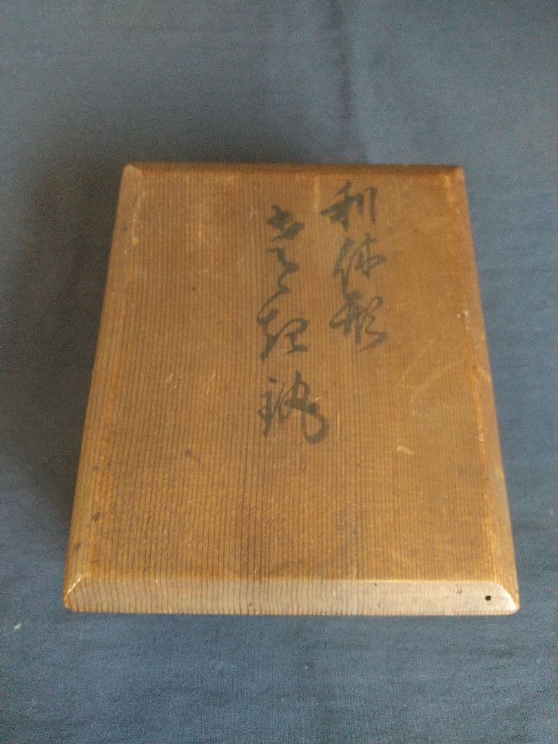 利休形 釜燗 中川浄益造