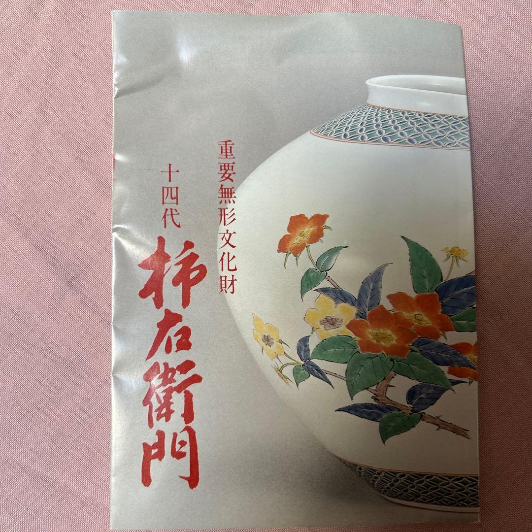 十四代柿右衛門　一輪挿し