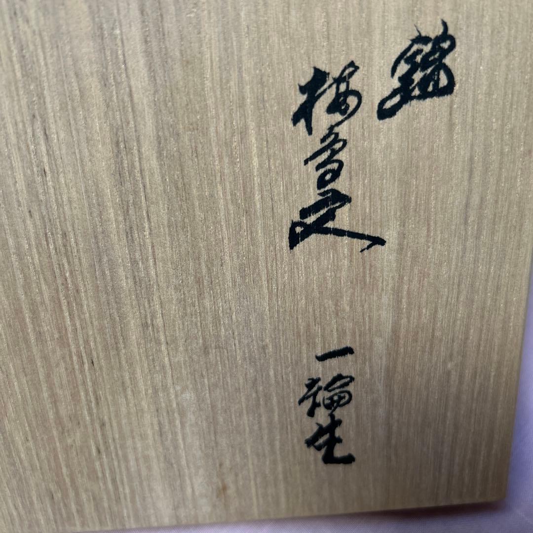 十四代柿右衛門　一輪挿し