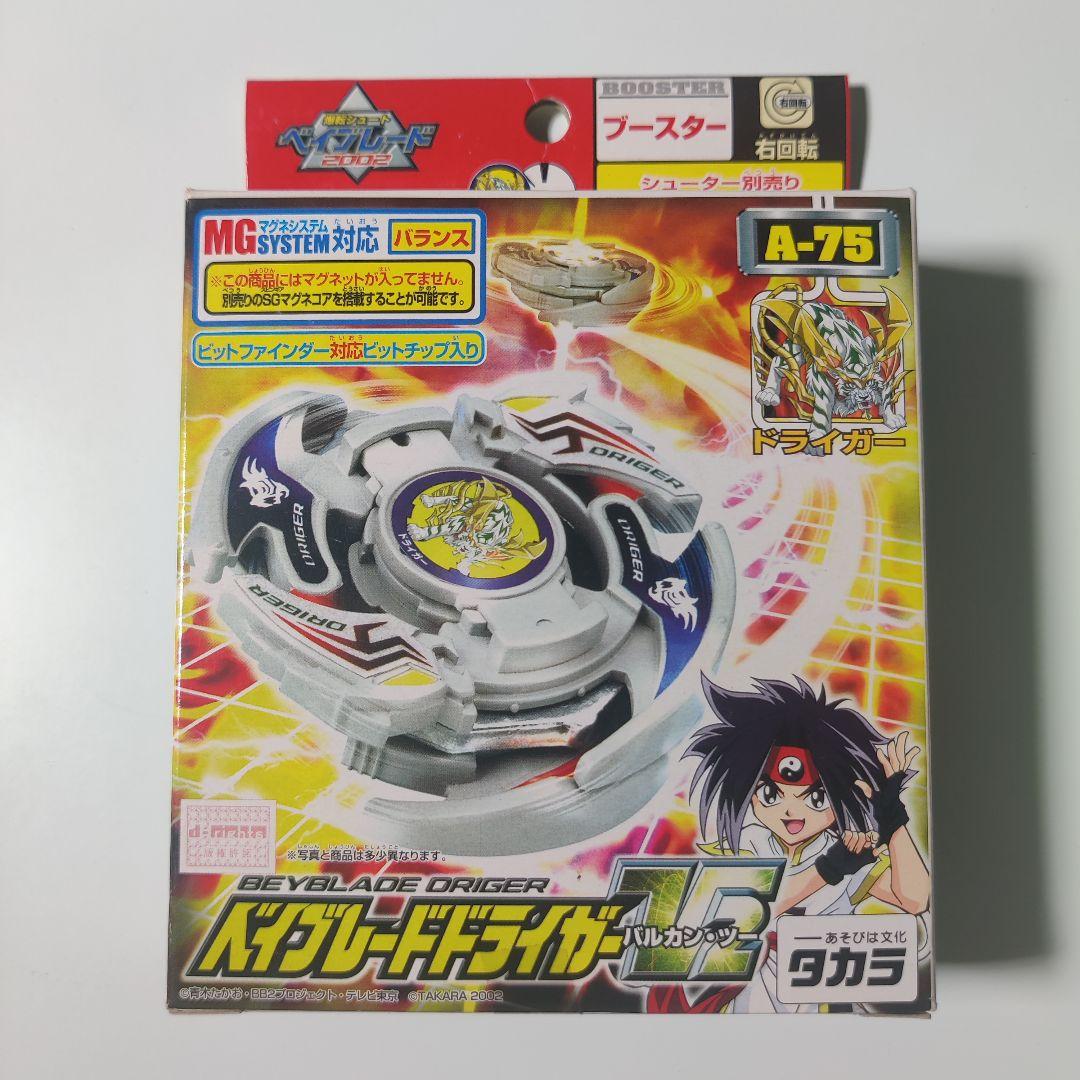 【未開封】 ベイブレード ドライガーV2 バルカンツー