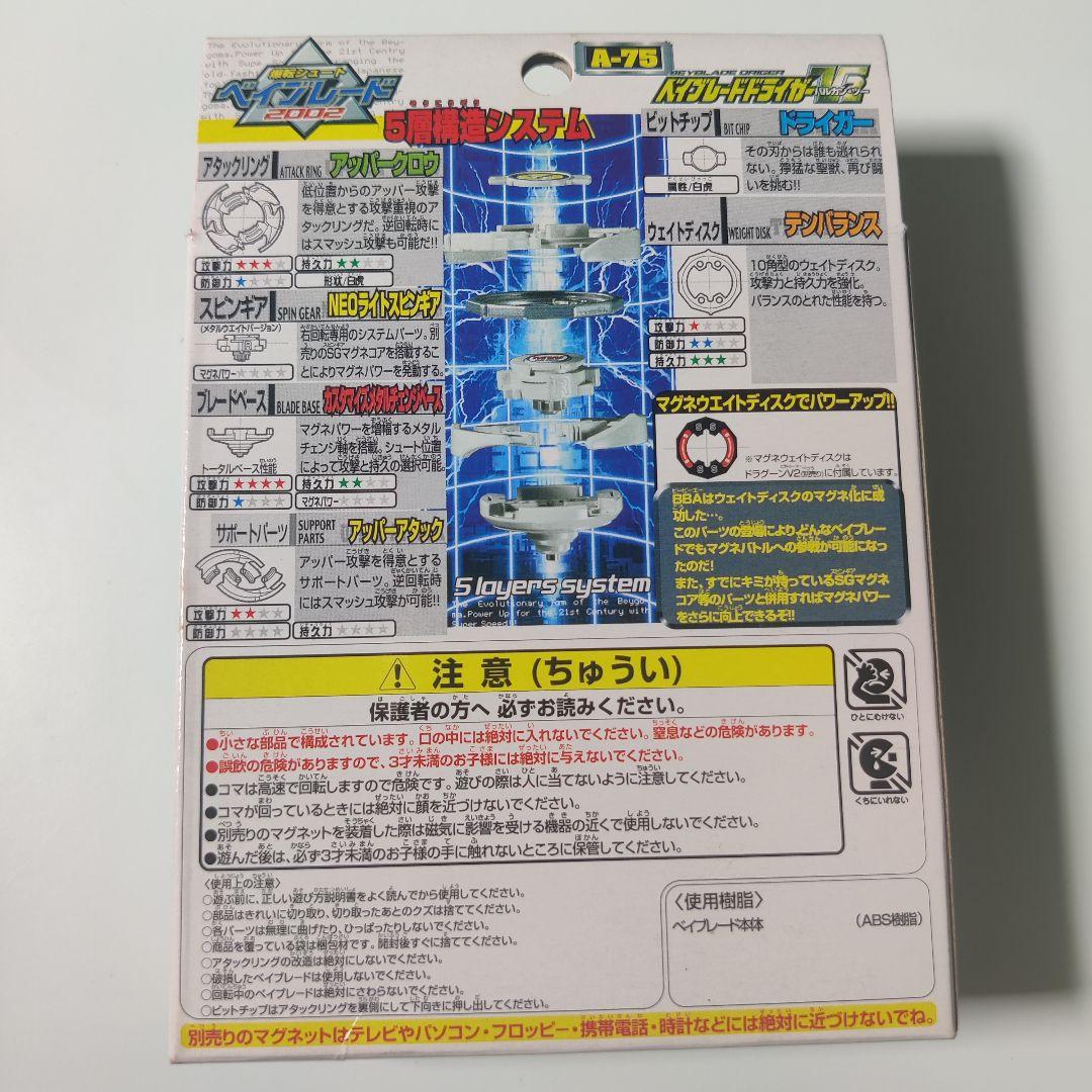 【未開封】 ベイブレード ドライガーV2 バルカンツー