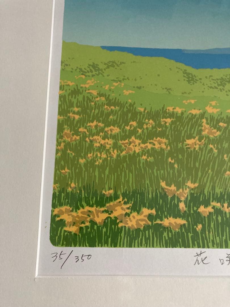 本間武男シルクスクリーン　　　　 「花咲く丘II 」◉限定サイン入り35/350