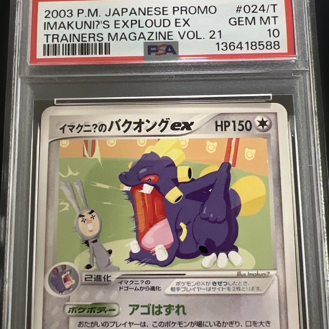 【PSA10】ポケモンカード イマクニ？のバクオング ex トレーナーズプロモ