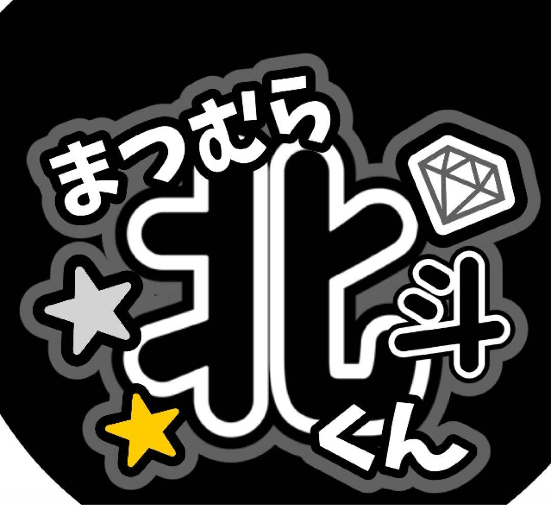 ファンサうちわ『SixTONES』オーダーページ