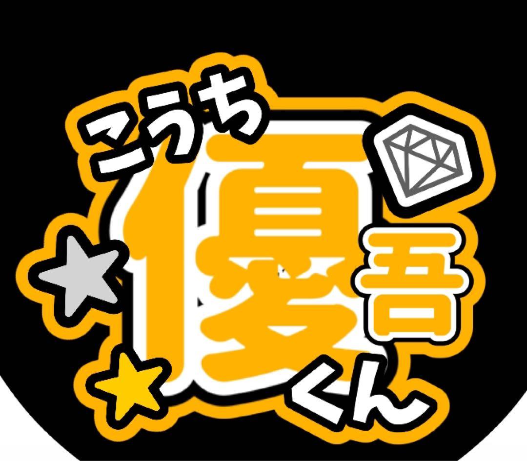 ファンサうちわ『SixTONES』オーダーページ