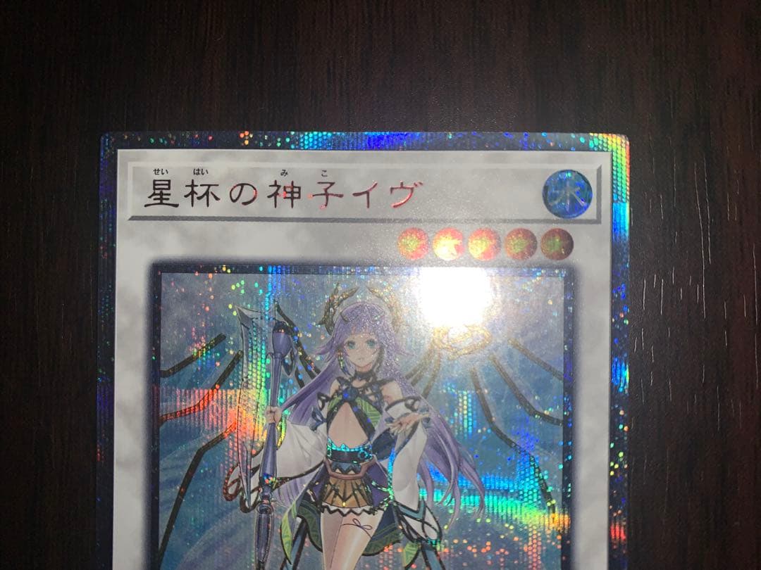 遊戯王 星杯の神子イヴ 20thシークレットレア ウルプロプロテクター 鑑定可