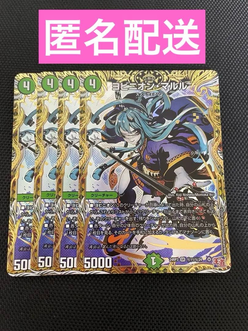 ヨビニオン・マルル シークレット 4枚