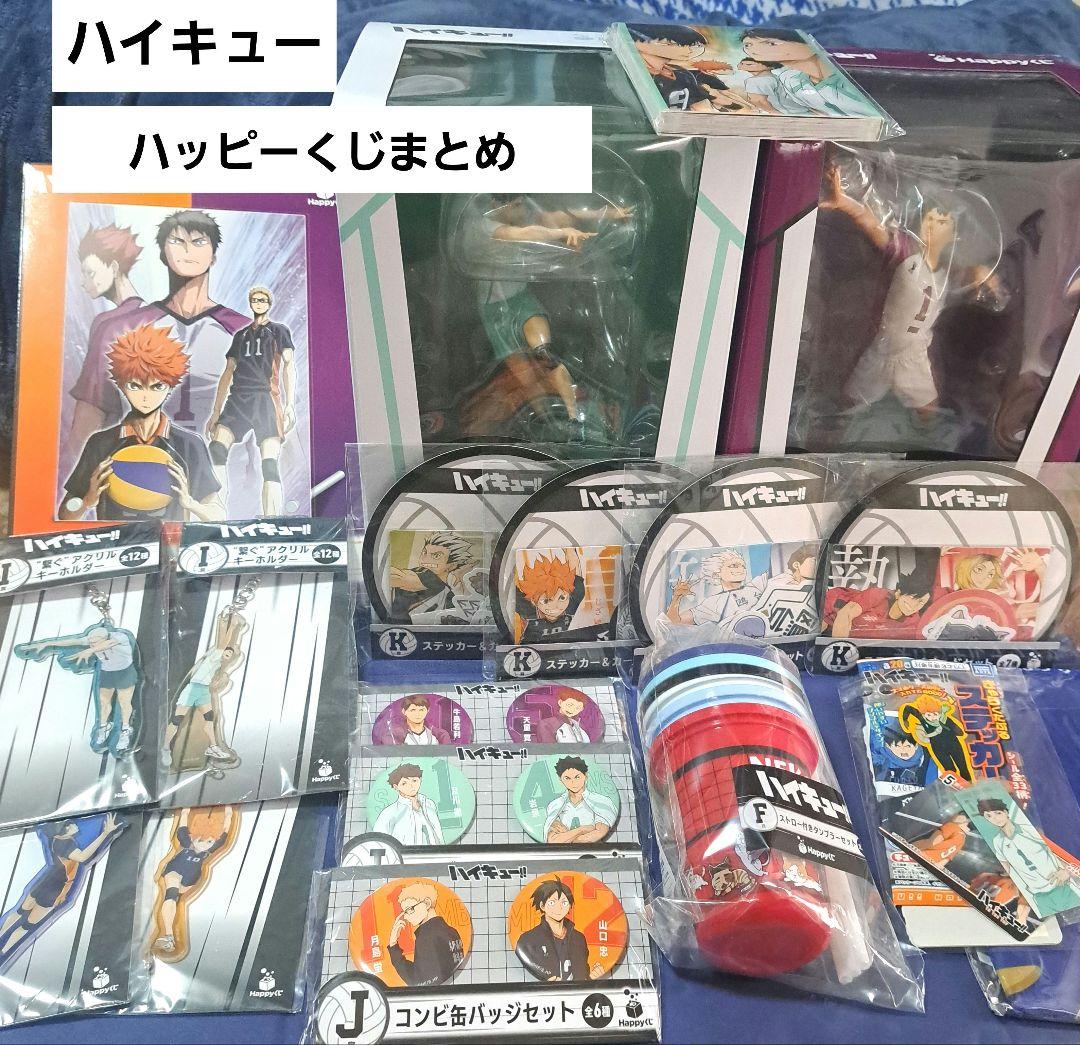 ハイキューハッピーくじまとめ　他あり
