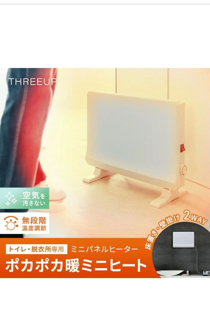 新品未使用　パネルヒーター　スリーアップ　グレージュ