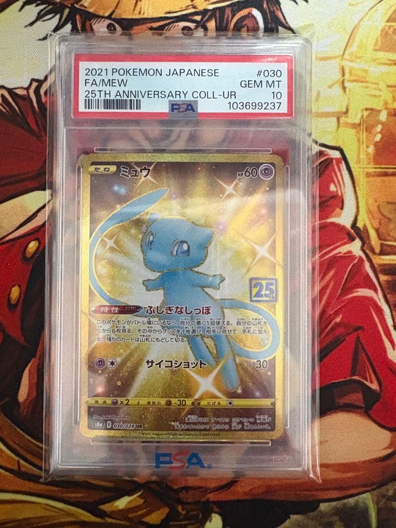 ミュウ ur 25th psa10