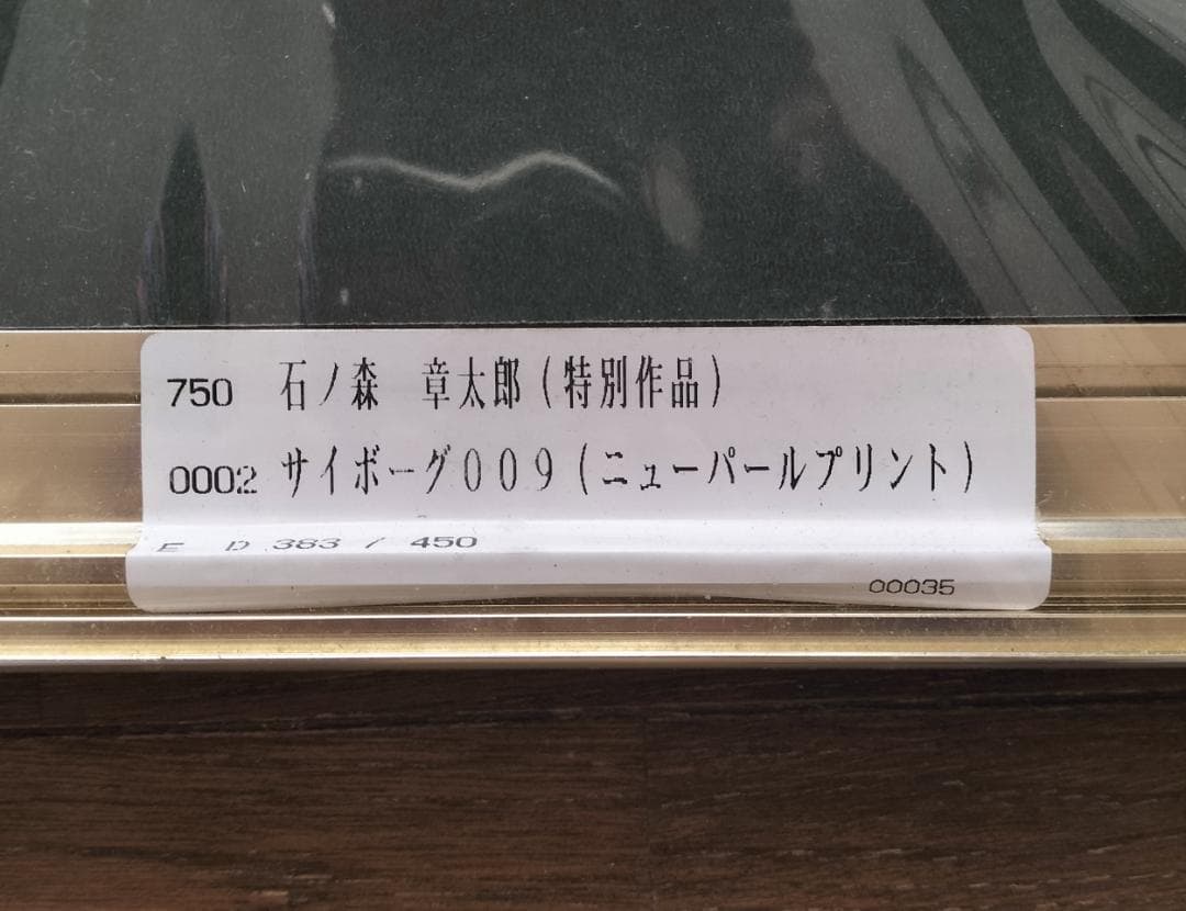 サイボーグ009　石ノ森章太郎　450枚限定　版画　ニューパールプリント