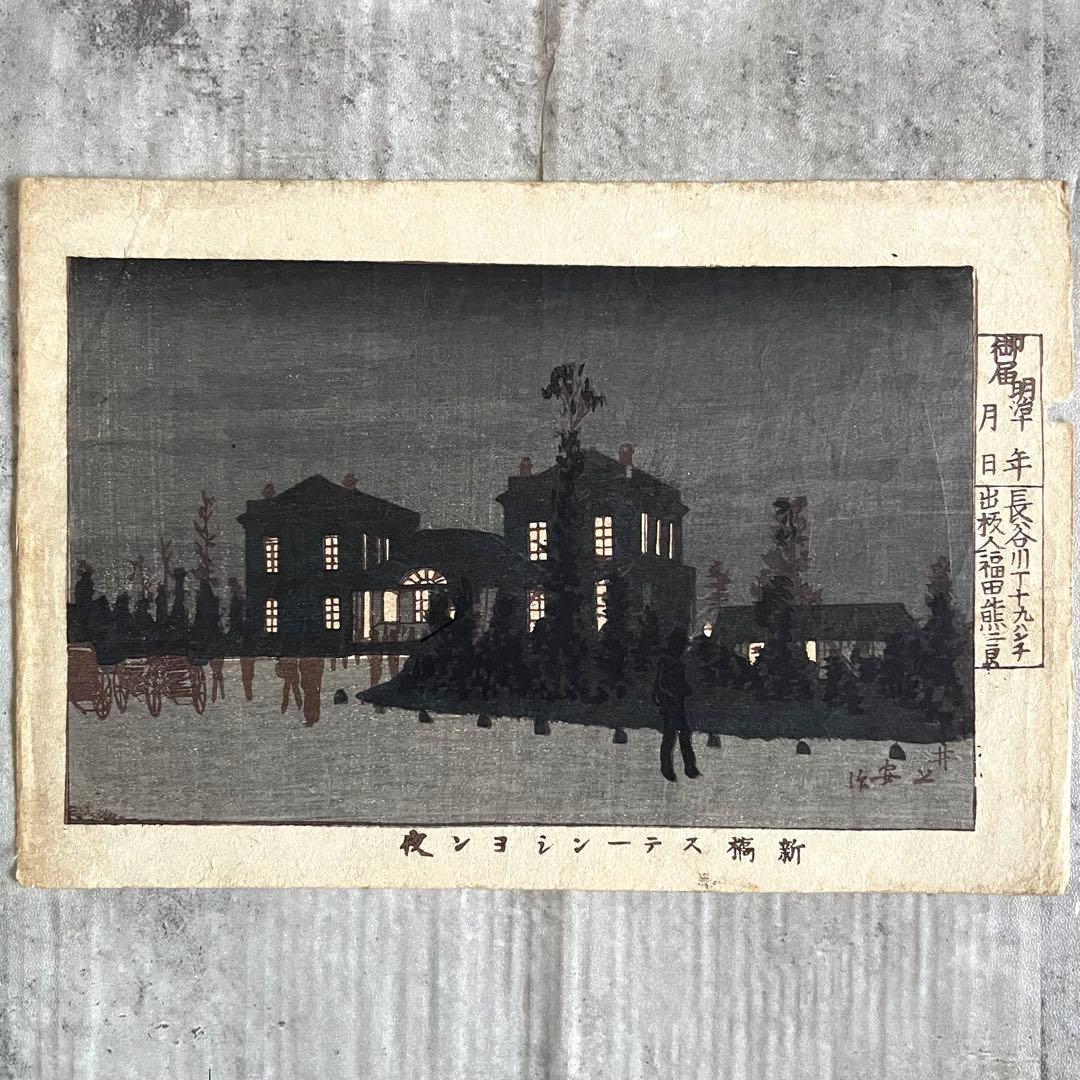 明治14年 井上安治 浮世絵 2枚セット 新橋ステーション 紙幣局 木版画