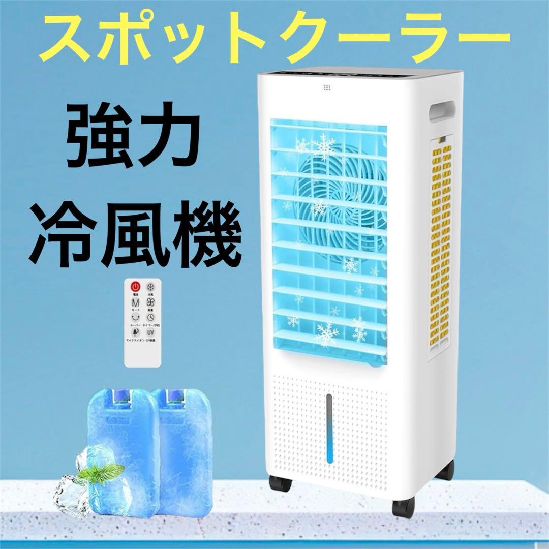 未開封⭐️スポットクーラー 冷風機 タイマー 保冷剤付 リモコン 冷風扇