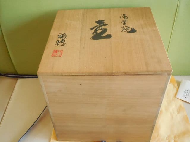 遺品整理品 備前焼 瑞穂作 壺 丸型壺 花器 花瓶 桐箱 古美術 華道 茶道