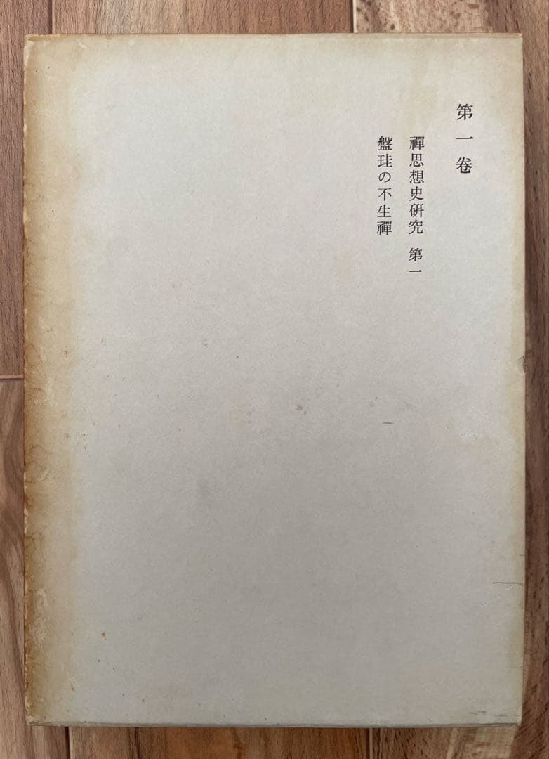 鈴木大拙全集　32巻揃い　※1〜16巻まで　2個口1/2 仏教　神道