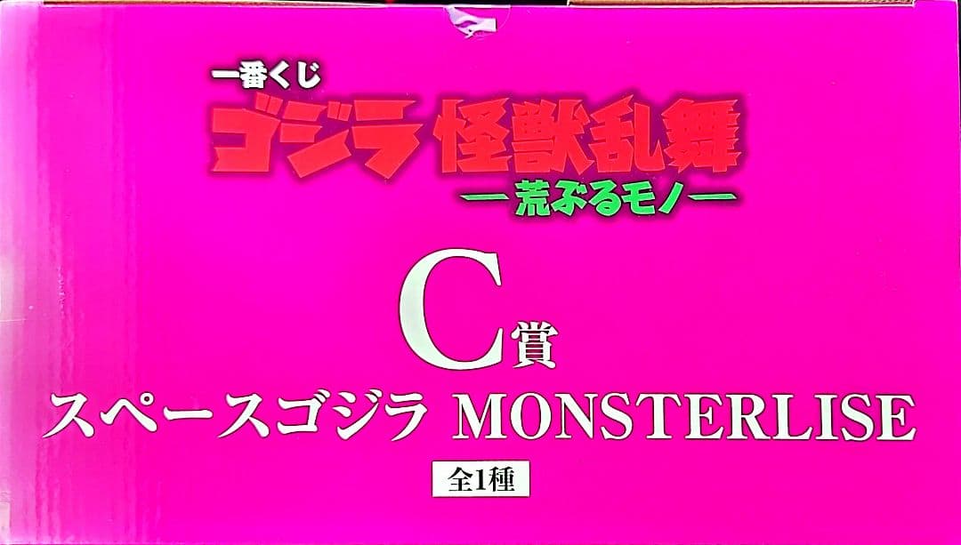 一番くじ ゴジラ 怪獣乱舞 Ｃ賞 スペースゴジラ MONSTERLISE