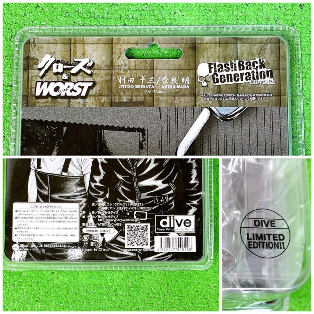 ダイブ限定版 クローズ&ワースト FBG 髑髏の糸譜編 村田十三 ツナギver.