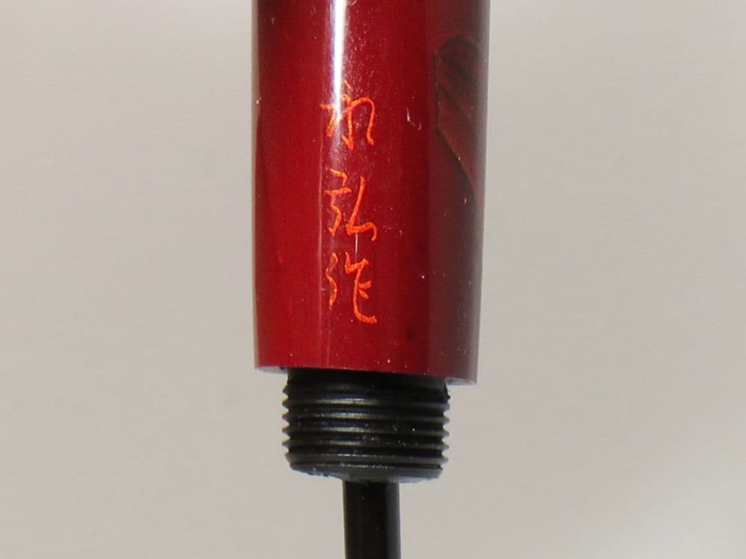 白檀塗り万年筆 14k 銘入り 永弘 兜木 蒔絵 インキ止め warranted