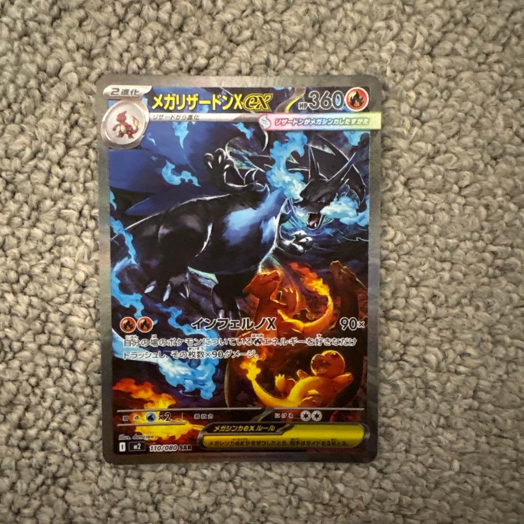 メガリザードンex SAR ポケモンカード　ポケカ