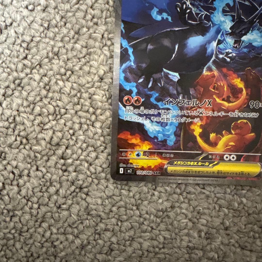 メガリザードンex SAR ポケモンカード　ポケカ