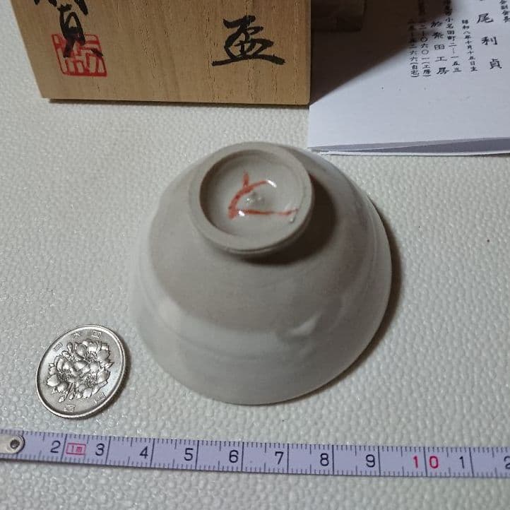 志野焼 若尾利貞 盃 酒器 食器