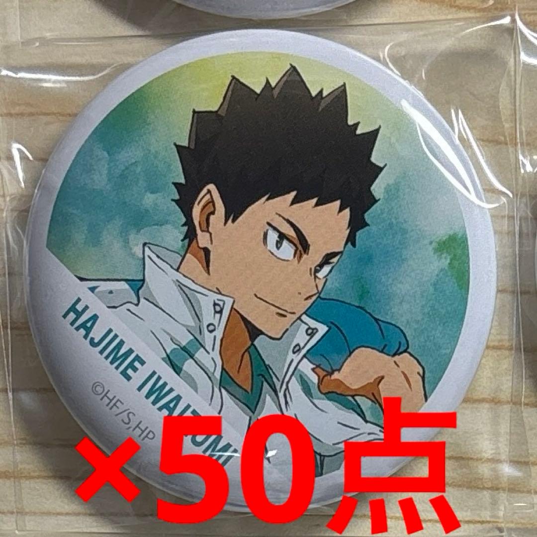 ハイキュー　岩泉一　缶バッジ　50点セット