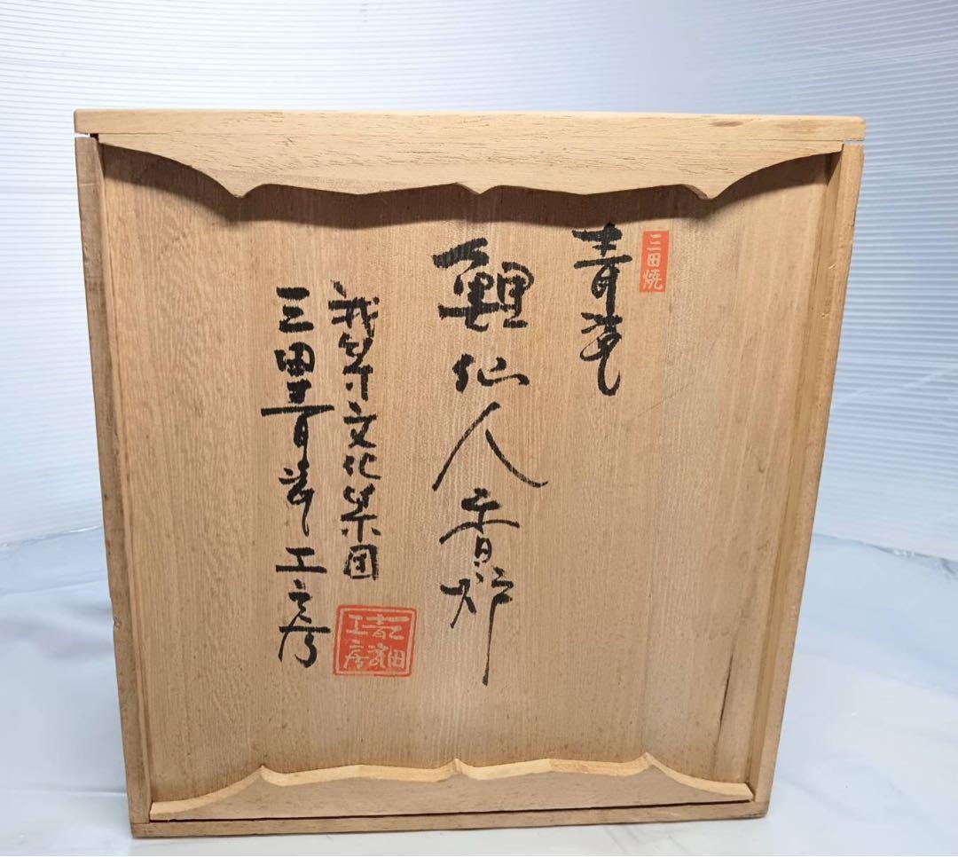三田焼 青磁 鯉仙人香炉 三田青磁工房 置物 木箱入り 鯉 仙人 骨董