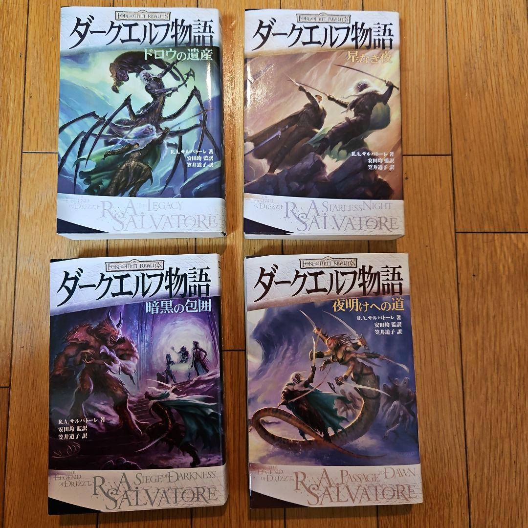 ダークエルフ物語 4冊セット