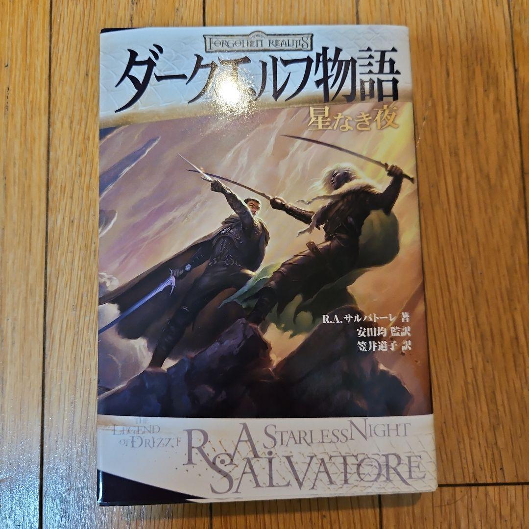 ダークエルフ物語 4冊セット