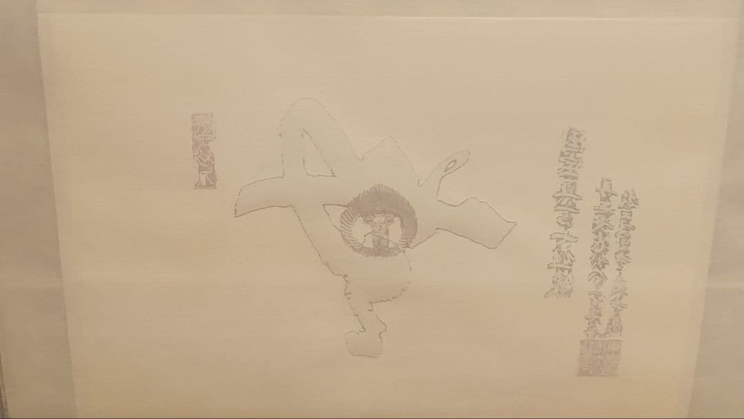 教王護国寺東寺が監修@ 国宝空海筆『無』 西陣極細織の刺繍掛軸 真言宗仏画