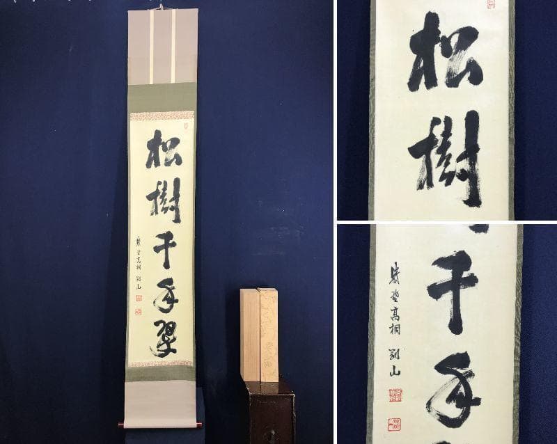 【真作】大徳寺/紫野剛山/松長剛山/松樹千年翠/禅語/掛軸☆宝船☆AD-465