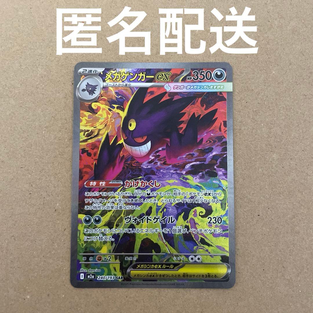 メガドリーム メガゲンガーex SAR 240/193