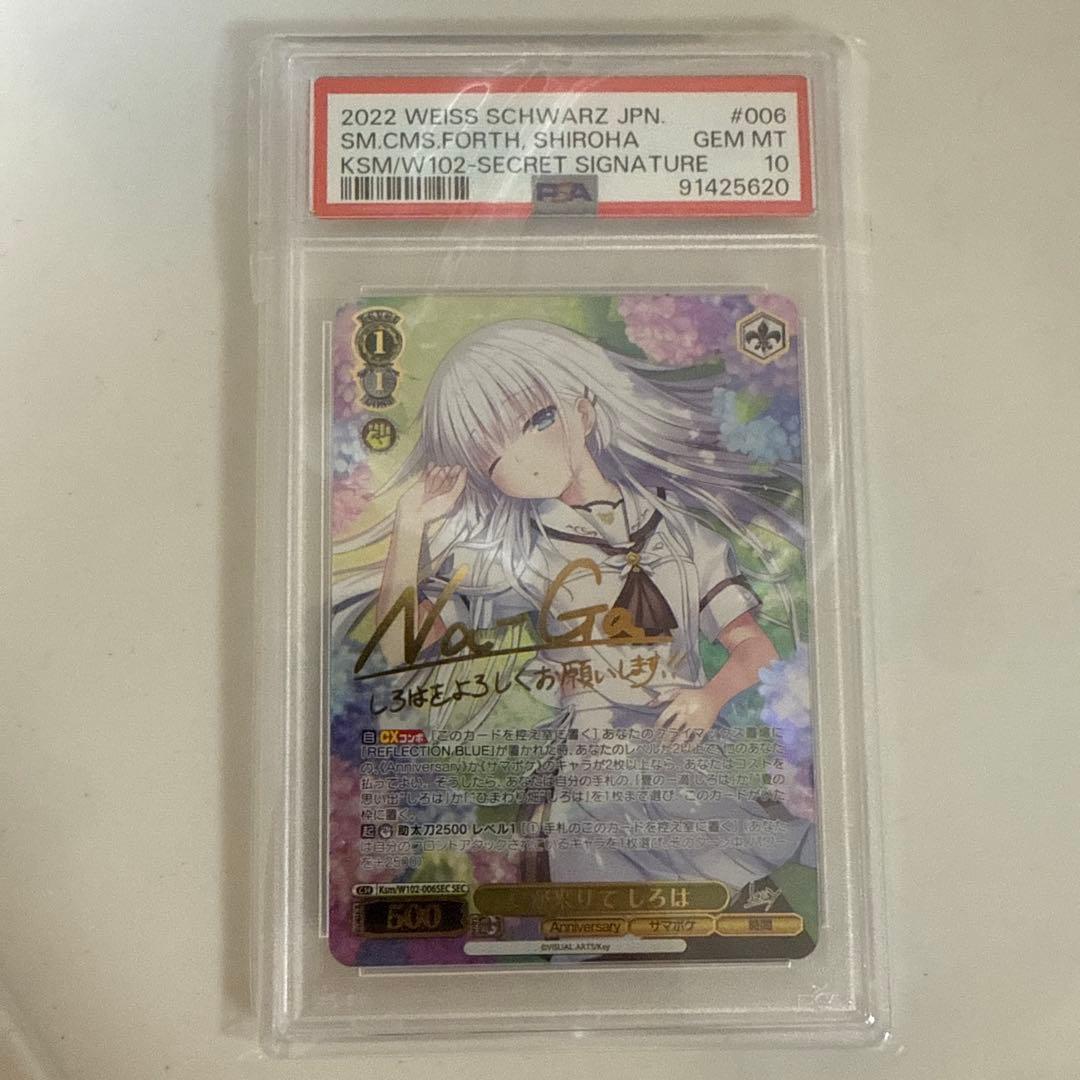 ヴァイス SummerPockets 夏が来りて しろは sec PSA10