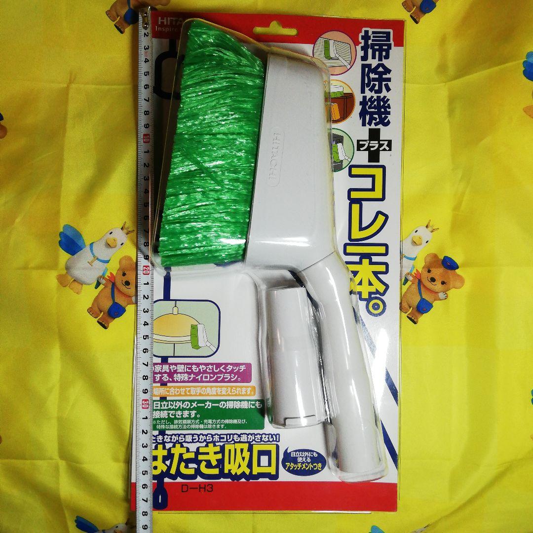日立　掃除機用吸口　はたき吸口　D-H3