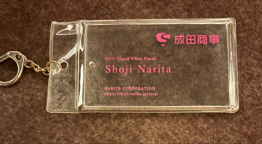 成田昭次 成田商事 名刺型 キーホルダー