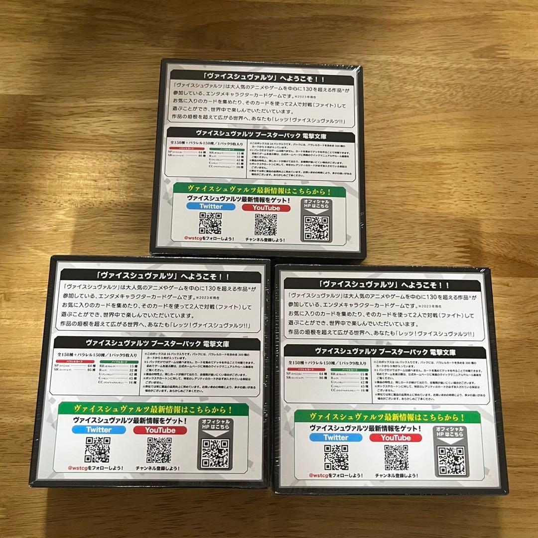 【未開封】ヴァイスシュヴァルツ 電撃文庫 シュリンク付3box