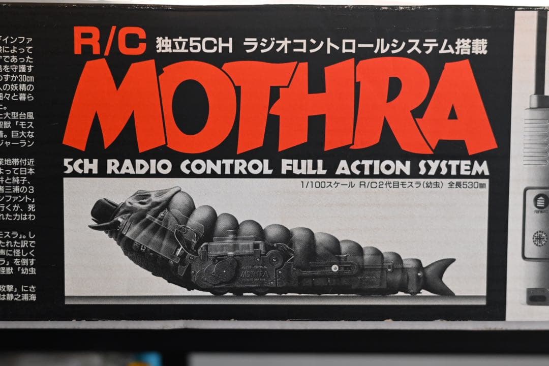 モスラ 東京マルイ R/C MOTHRA 独立5CH ラジコン