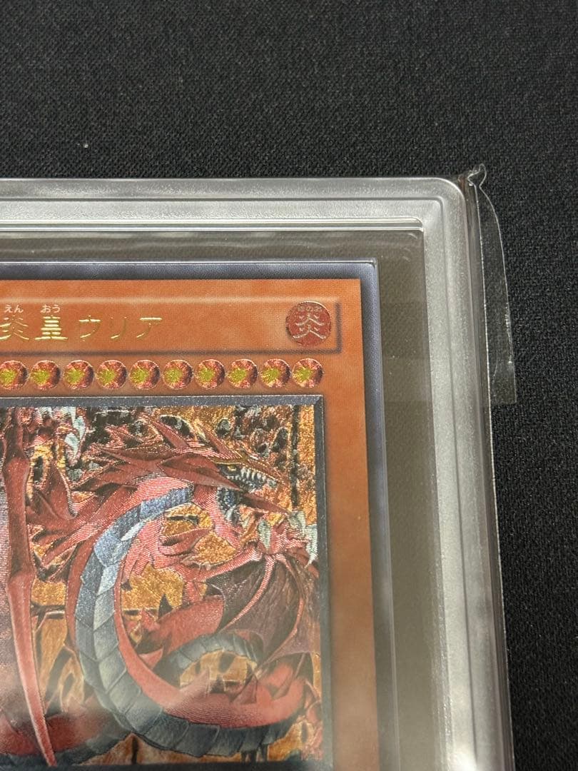 遊戯王　神炎皇ウリア レリーフ ARS9 アルティメット　鑑定　PSA