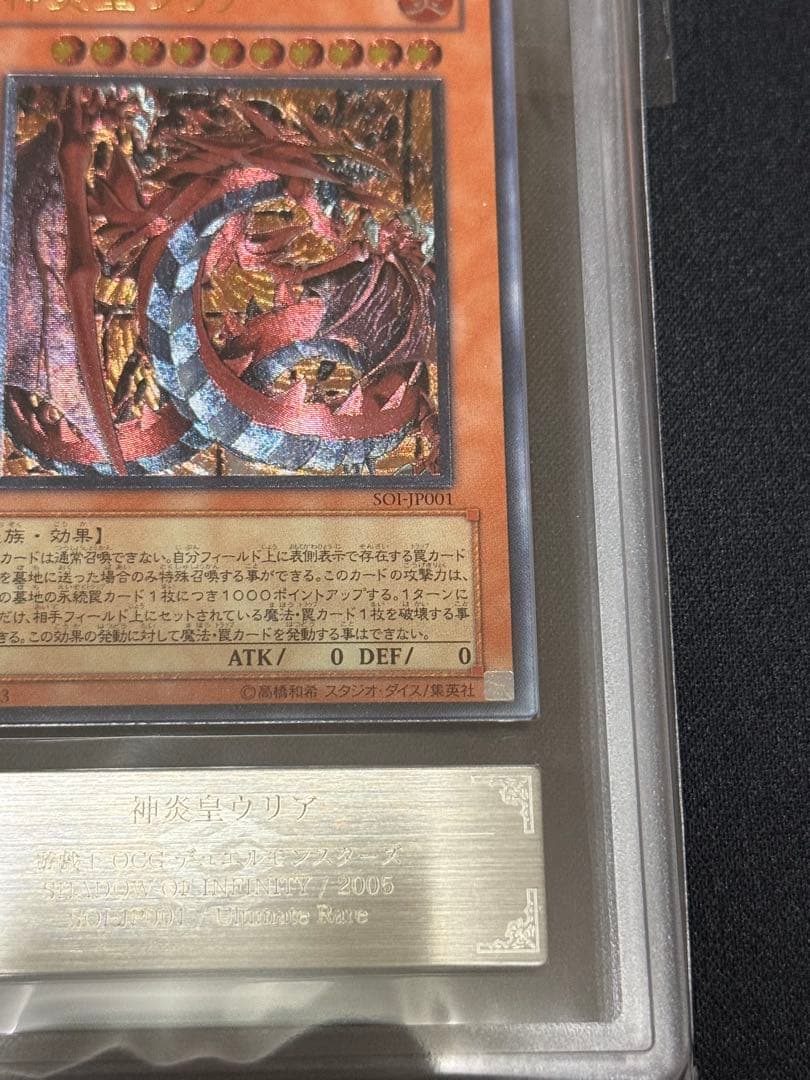 遊戯王　神炎皇ウリア レリーフ ARS9 アルティメット　鑑定　PSA